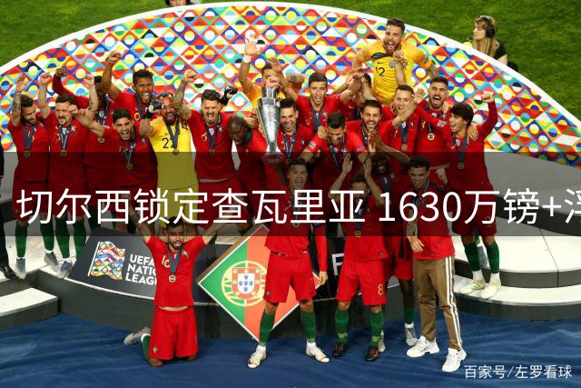 切尔西锁定查瓦里亚 1630万镑+浮动条款即将完成签约