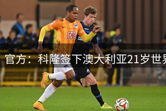 官方：科隆签下澳大利亚21岁世界杯国脚奥孔-恩斯特勒，转会费约100万欧