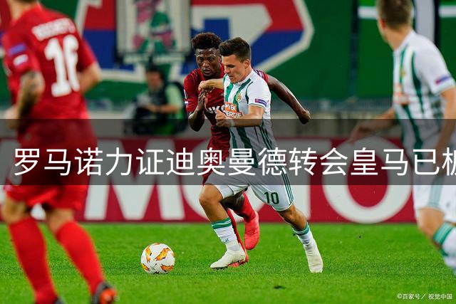 罗马诺力证迪奥曼德转会皇马已板上钉钉
