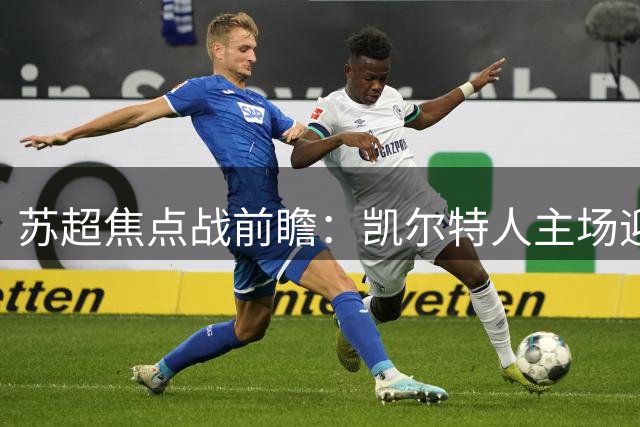 苏超焦点战前瞻：凯尔特人主场迎战邓迪联