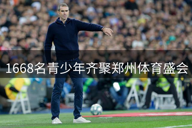 1668名青少年齐聚郑州体育盛会 以运动之名谱写成长篇章